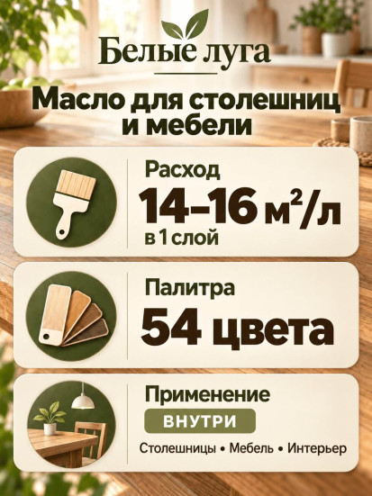 Масло для деревянных столешниц и мебели «Белые луга»