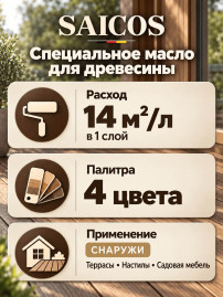 Специальное масло для древесины «Saicos» Decking Oil H2O