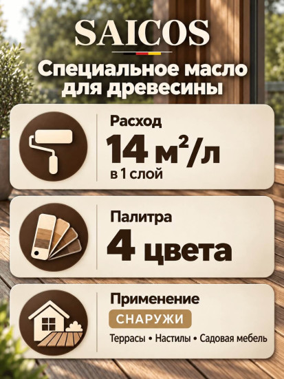 Специальное масло для древесины «Saicos» Decking Oil H2O