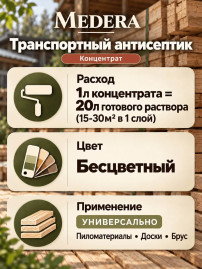 Концентрат транспортного антисептика «Medera-10»