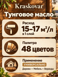 Тунговое масло для древесины Kraskovar Tungo Oil