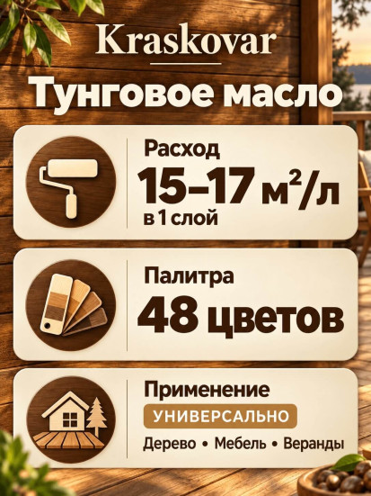 Тунговое масло для древесины Kraskovar Tungo Oil