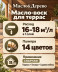 Масло-воск для террас «Масло &amp; Дерево»