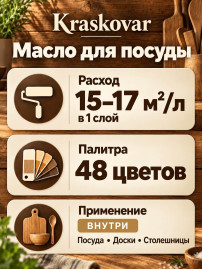 Масло Kraskovar Dishes Oil для деревянной посуды и разделочных досок