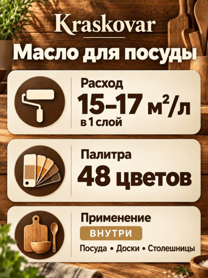 Масло Kraskovar Dishes Oil для деревянной посуды и разделочных досок