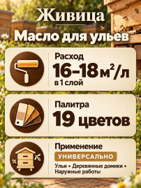 Масло для ульев «Живица традиционное»