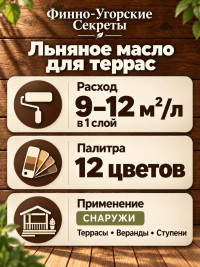 Льняное масло для террас варёное с воском «Финно-угорские секреты»