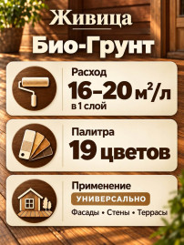 Масло для деревянных поверхностей «Живица Про» Био-Грунт