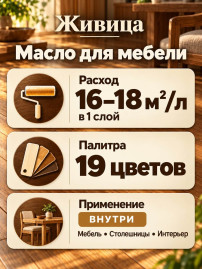 Масло для деревянной мебели «Живица Про»
