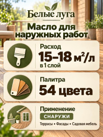 Масло для наружных работ «Белые луга»