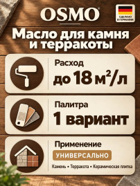 Масло для камня и терракоты Osmo Stein- und Terrakotta-Öl