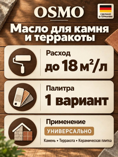 Масло для камня и терракоты Osmo Stein- und Terrakotta-Öl