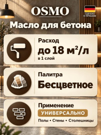 Масло для бетона Osmo Beton-Öl