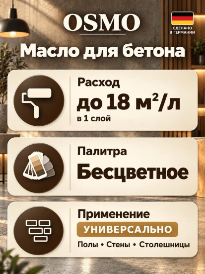 Масло для бетона Osmo Beton-Öl