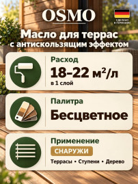 Масло для террас с антискользящим эффектом «Osmo»