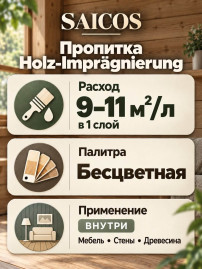 Пропитка для дерева «Saicos» Holz-Imprägnierung biozidfrei