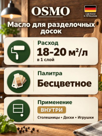 Масло для разделочных досок «Osmo» Chopping Board Oil
