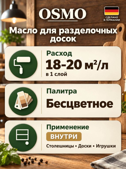 Масло для разделочных досок «Osmo» Chopping Board Oil