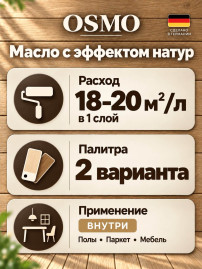 Масло с твёрдым воском «Osmo» Hartwachs-Oil Natural эффект натур