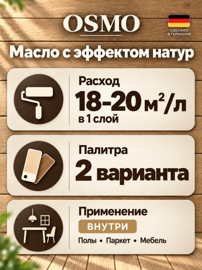 Масло с твёрдым воском «Osmo» Hartwachs-Oil Natural эффект натур