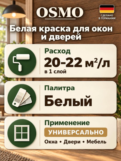 Белая краска для окон и дверей «Osmo» Holz-Deckfarbe