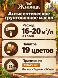 Антисептическое грунтовочное масло для дерева «Живица»