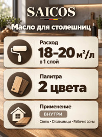Масло для столешниц «Saicos» Worktop Oil