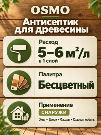 Антисептик для древесины «Osmo» Holz-Imprägnierung WR