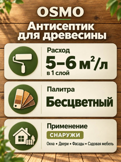 Антисептик для древесины «Osmo» Holz-Imprägnierung WR