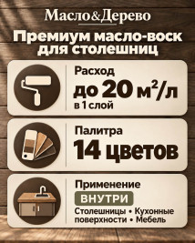 Премиум масло-воск для столешниц «Масло&Дерево»
