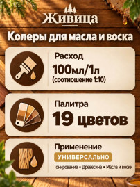 Колеры для масла и воска «Живица»