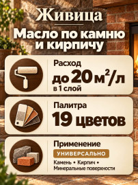 Масло по камню и кирпичу «Живица»