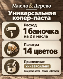 Универсальная колер-паста для масла «Масло & Дерево»
