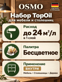 Набор для обработки деревянной мебели и столешниц Osmo TopOil Oberflachen-Set