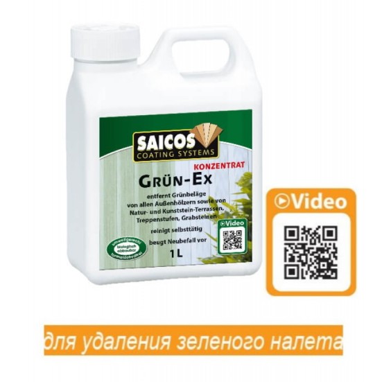 Концентрат для удаления зеленого налета «Saicos» GRUN-EX Konzentrat