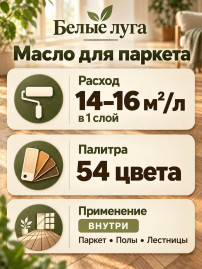 Масло для паркета и паркетной доски «Белые луга»
