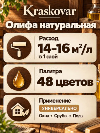 Олифа натуральная Kraskovar