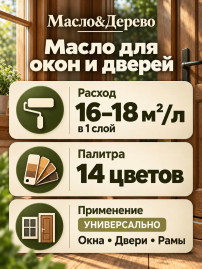 Масло для окон и дверей «Масло & Дерево»