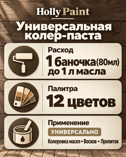 Колер Holly Paint CLASSIC для масел и восков
