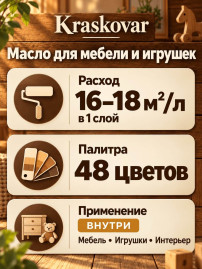 Масло Kraskovar Wood Furniture & Toys для мебели и детских игрушек