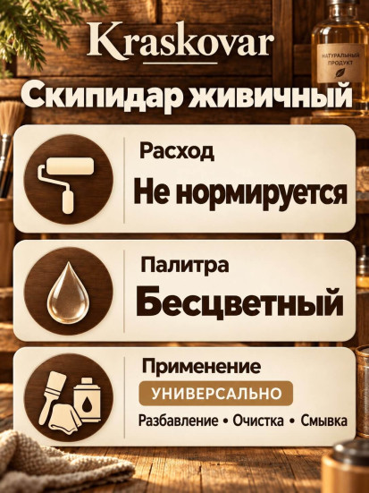 Скипидар Живичный Kraskovar
