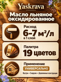 Масло льняное оксидированное YASKRAVA (олифа натуральная)