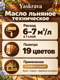 Масло льняное техническое YASKRAVA