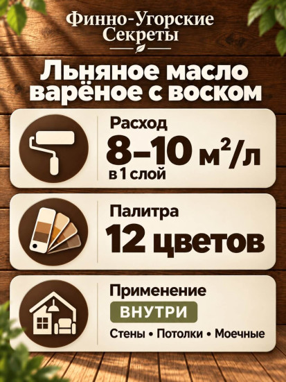 Льняное масло варёное с воском «Финно-угорские секреты»