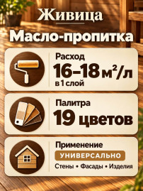 Масло-пропитка «Живица традиционное»