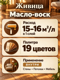 Масло-воск «Живица традиционное»