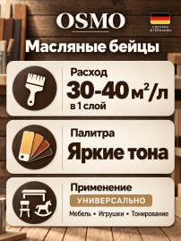 Цветные бейцы на масляной основе «Osmo» Öl-Beize