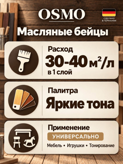 Цветные бейцы на масляной основе «Osmo» Öl-Beize