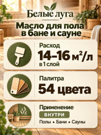 Масло для пола в бане и сауне «Белые луга»