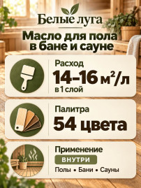 Масло для пола в бане и сауне «Белые луга»